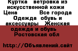 Куртка - ветровка из искусственной кожи › Цена ­ 1 200 - Все города Одежда, обувь и аксессуары » Женская одежда и обувь   . Ростовская обл.